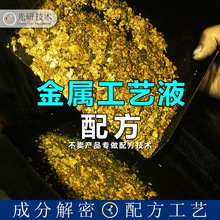 银饰做旧液 配方还原 古玩脱金粉复古剂成分分析 仿古液磷化处理