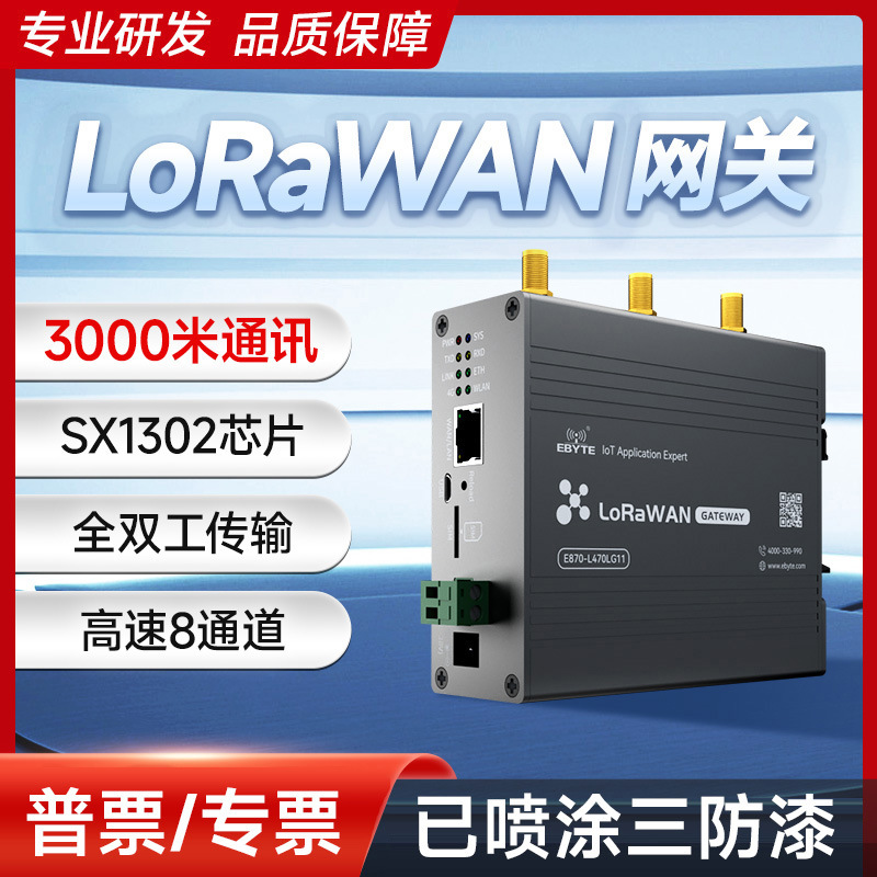 470/915M全双工LoRaWAN通讯网关SX1302无线收发模块4G/以太网通信