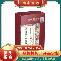 北京同仁堂内廷上用老北京艾草足贴56贴/盒    诚招代理