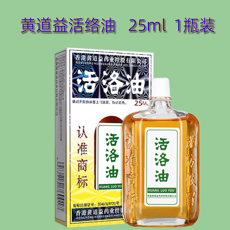 香港黄道益活絡油肩頚椎膝足関節正品活洛油50ミリリットル保健マッサージ精油|undefined