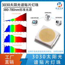 3030̫ꖹ��V�NƬ����z�y�x�������x380-780nm��׼���Vled��Դ