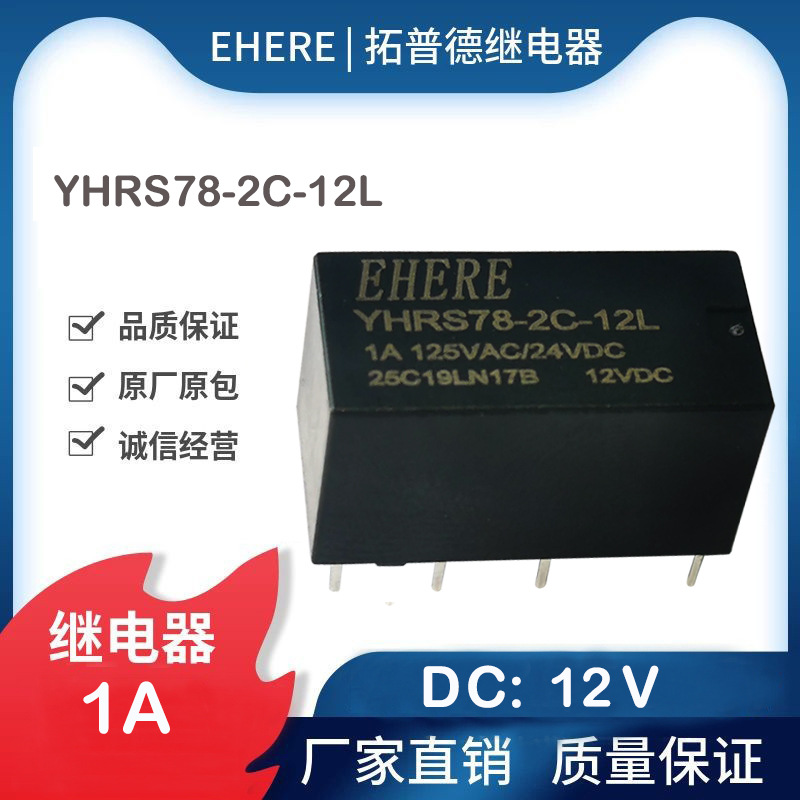 工厂直销亿合EHERE功率继电器 两组转换1A 125VAC 信号通讯 DC12V
