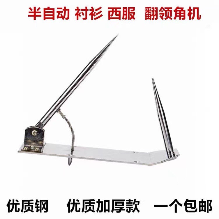 手动半自动衬衫翻领角机 西服翻领器 反领角机 反领机 缝纫机配件