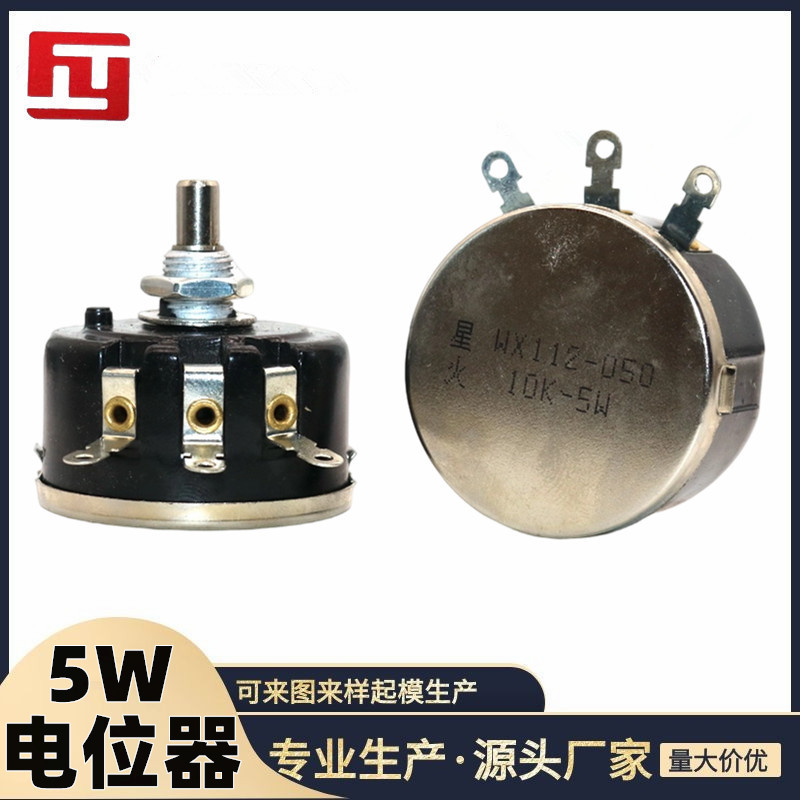 工厂供应 星火电位器 5W WX050 1-47K 线绕电位器阻值齐全现货