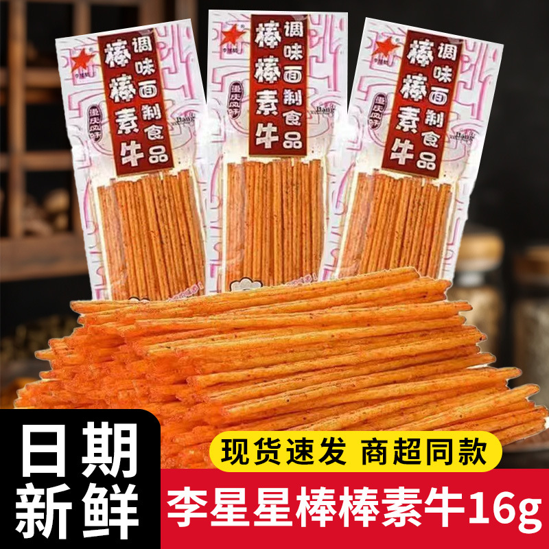Li Xingxing Spicy Beef Flavor 16g Spicy Strips 80S Childhood Nostalgic Snack Dormitory Spicy Snacks Wholesale