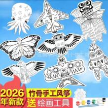 线稿风筝diy材料包 亲子益智绘画涂鸦自己动手做风筝 教学儿童diy