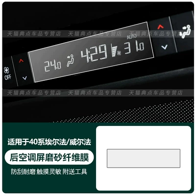 Car interior film | the central control navigation display - 40-series-alphardwilfa-rear-air-conditioning-screen-matte-fiber-hard-film