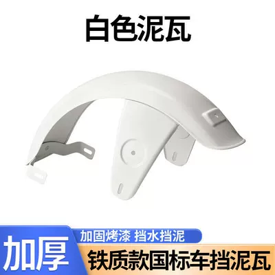 and Durable Rear Mudguard, Electric vehicle fender - preferred-materialdurable-white-clay-tiles