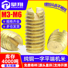纯铜一字槽机米螺丝开槽紧定螺钉定位螺丝钉无头顶丝批发M3M4M5M6