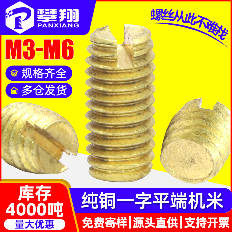 纯铜一字槽机米螺丝开槽紧定螺钉定位螺丝钉无头顶丝批发M3M4M5M6