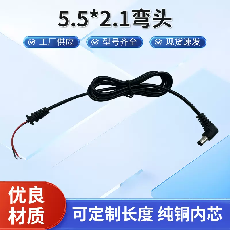 厂家直销5.5*2.1弯头电源线DC电源线圆孔弯头监控线延长线电线