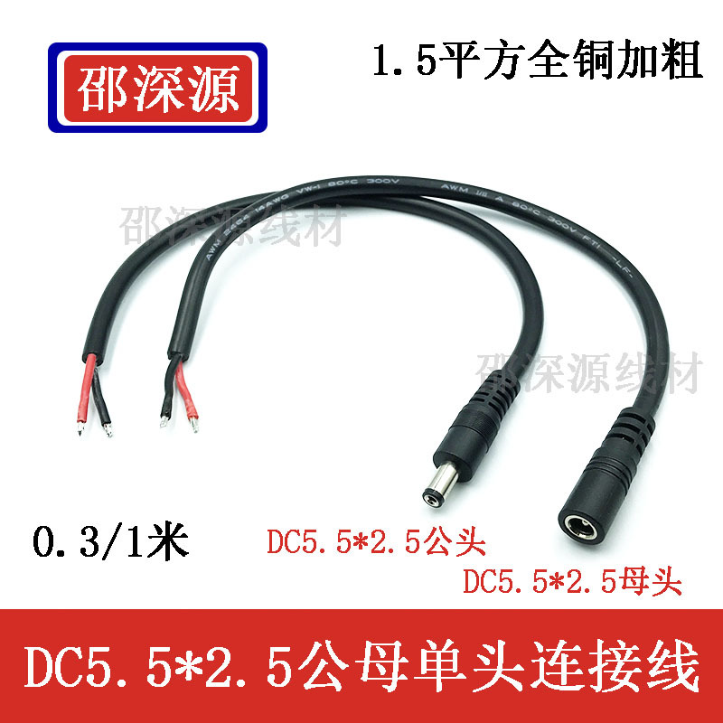 大功率直流DC5.5-2.5电源线 19V24V连接线 1.5平方全铜DC公母头线