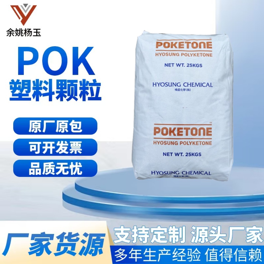 POK 韩国晓星 M330F 食品级 耐化学性 阻隔性能 医药食品包装应用