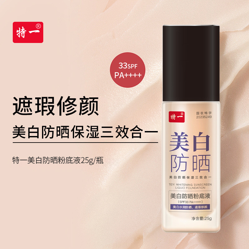 特一美白防晒粉底液遮瑕修颜部门痘不假白不脱妆持久不卡粉粉膏|undefined