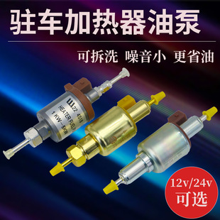 Firewood heating oil pump 12V24V air heating pulse pump mute heating heater steam heating parking heater accessories
