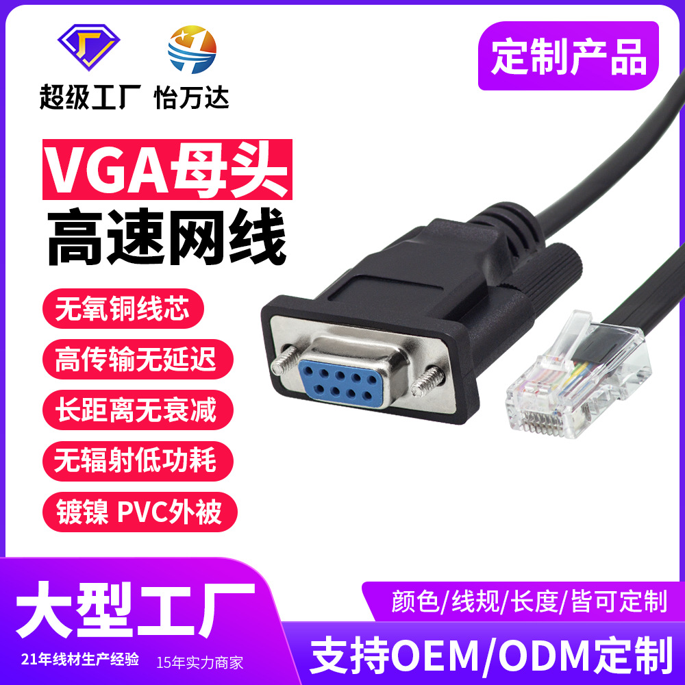 定制扁线RJ45转RS232串口配置线 水晶头网线转VGA母头连接控制线