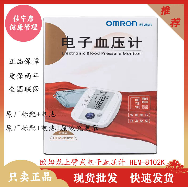 Genuine Arm-Type Electronic Blood Pressure Monitor Hem8102K for Home Use, Fully Automatic Blood Pressure Measurement and Detection Device