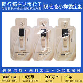 美妆粉底液小样袋定制化妆品分装袋乳液精华护肤品试用装液体铝箔