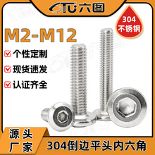 304不锈钢倒边平头内六角螺丝家具螺钉斜边平圆头内六角螺栓M6/M8