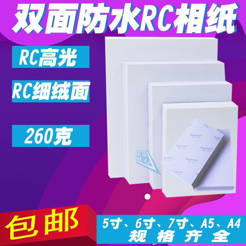 5인치 6인치 7인치 A4 포토지 260G 잉크젯 광택 포토지 4R 양면 방수 RC 포토 파인 벨벳 웨딩