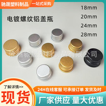 电镀螺纹旋转铝盖批发18口20牙28口24口饮料瓶密封旋盖跨境热销