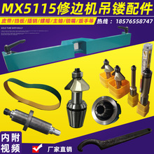 MX5115修边机5057 5068 吊镂铣配件修边机地镂皮带主轴挡板锁嘴等