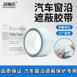 可定制窗缘遮蔽胶带窗沿翻边分线胶装饰条胶模切汽车遮蔽胶带