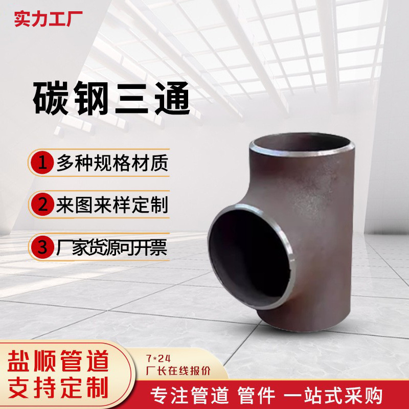 钢制三通热浸镀锌等径三通承插焊异径三通碳钢无缝管冲压焊接三通