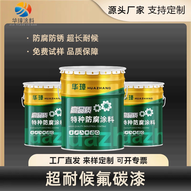 超耐候氟碳漆厂家直发颜色齐全防腐防锈耐候8-10年桥梁钢结构用