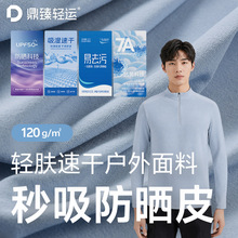 秒吸防晒皮120g汗布功能户外轻量防晒服布料徒步运动吸湿速干面料