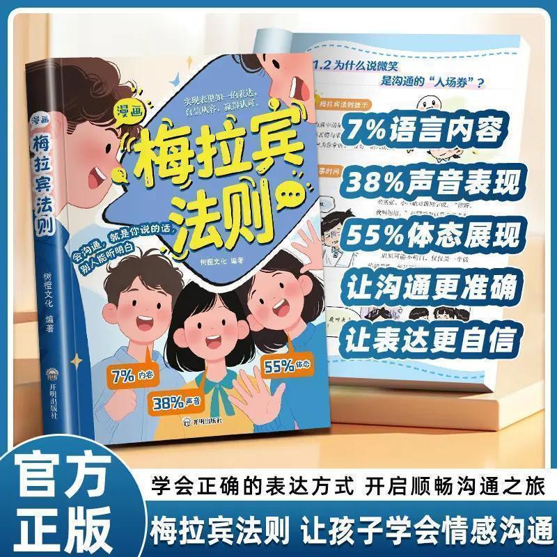 [Same as Douyin] the Comic Melaiban’S Law Allows Children to Learn Emotional Communication and Learn Correct Expression Methods