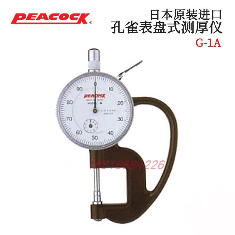 原装日本PEACOCK孔雀表盘指针式测厚仪 G-1A G-1M H-1A G-MT H-MT