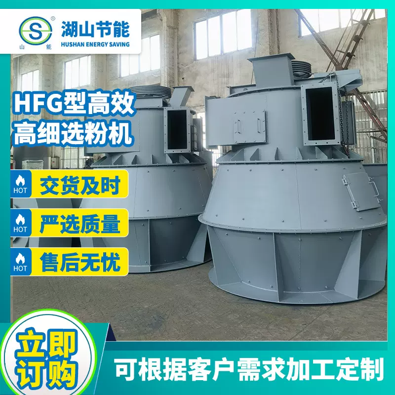 厂家供应 HFG型高效高细选粉机 矿用水泥粉煤灰分级设备支持定 制