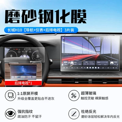 Car interior film Great Wall H10 central control screen - 26-models-of-great-wall-h10navigationinstrumentrear-seat-tvnew-9d-matte-anti-reflective-tempered-film