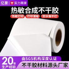 可移胶热敏合成纸防水撕不烂热敏打印标签卷筒定制标签不干胶材料