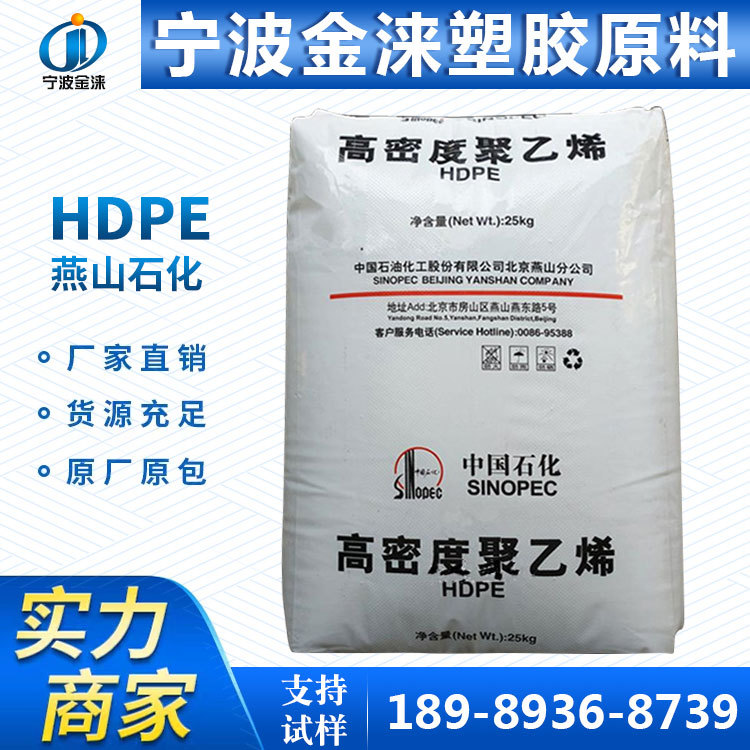 HDPE/燕山石化1600J 2200J 高强度/高刚性/高抗冲/家用日用品PE