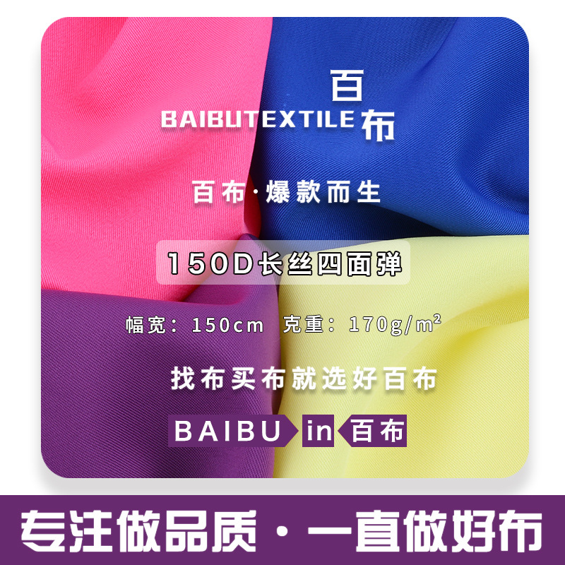 150D长丝四面弹 衬衫连衣裙汉服西装工作服面料 梭 织涤纶布