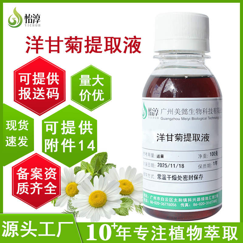 厂家批发洋甘菊提取液1KG 植物化妆品护肤原料 金黄洋甘菊提取物