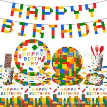 新款儿童彩色乐高积木主题生日派对餐具套装 一次性纸盘纸杯纸巾