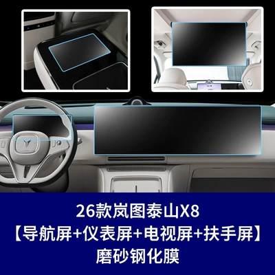 Car interior film, Film Central Control Navigation Film Wholesale - 26-models-of-lantu-taishan-x8-navigation-integrated-screen-instrument-screen-rear-tv-screen-rear-armrest-screen-frosted-tempered-film