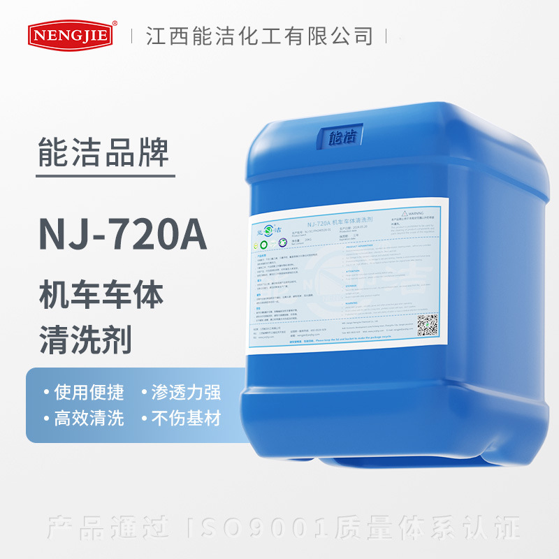 NJ-720A机车车体清洗剂 能洁化工城轨列车自动清洗机专用清洗剂