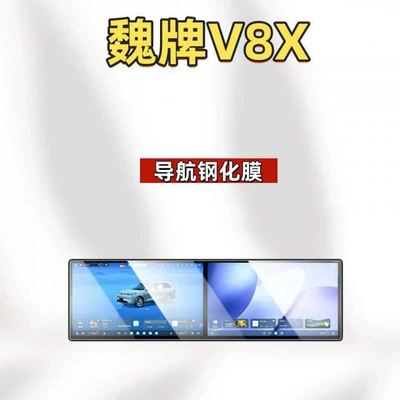 decorative accessories, and modification parts, Car interior film - suitable-for-26-models-of-the-wey-v8x-navigation-hd-tempered-film