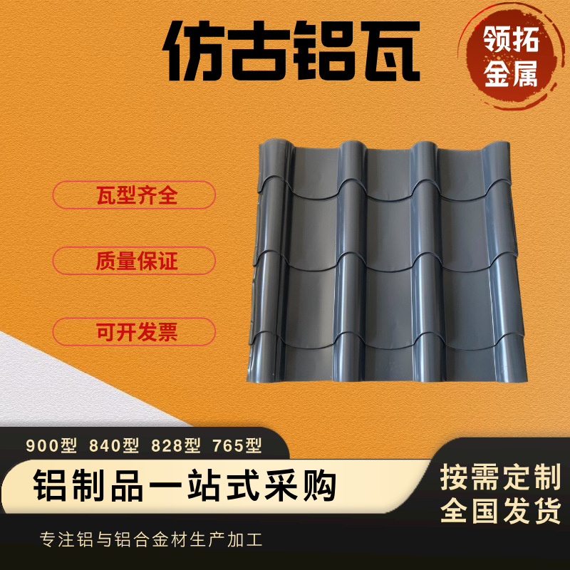 仿古铝瓦900/800/828/765型等仿古建筑铝合金屋顶瓦规格齐全