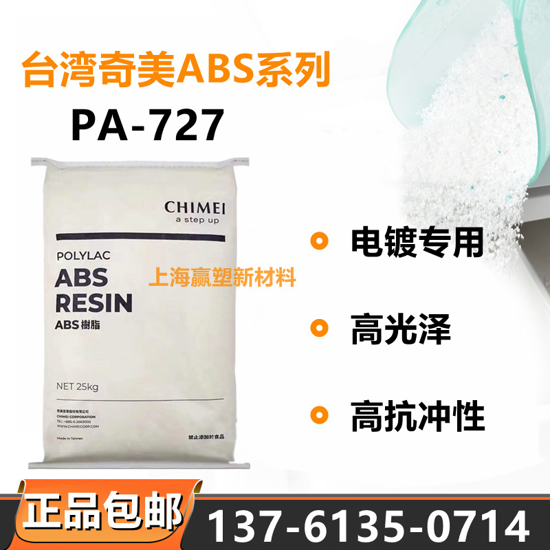 电镀级ABS台湾奇美PA-727高光泽高刚高抗冲汽车应用家电部件通用