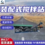 装配式移动式定制120a搅拌站
