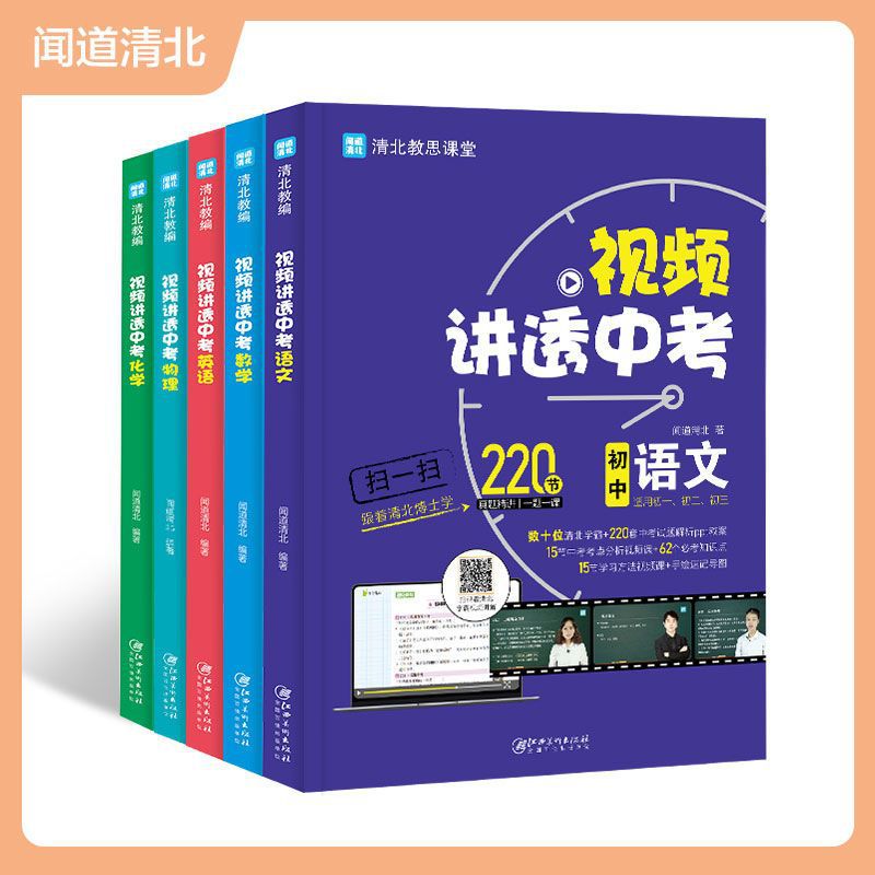 视频讲透中考语文数学英语化学物理5册初中教辅中考中学教材全解