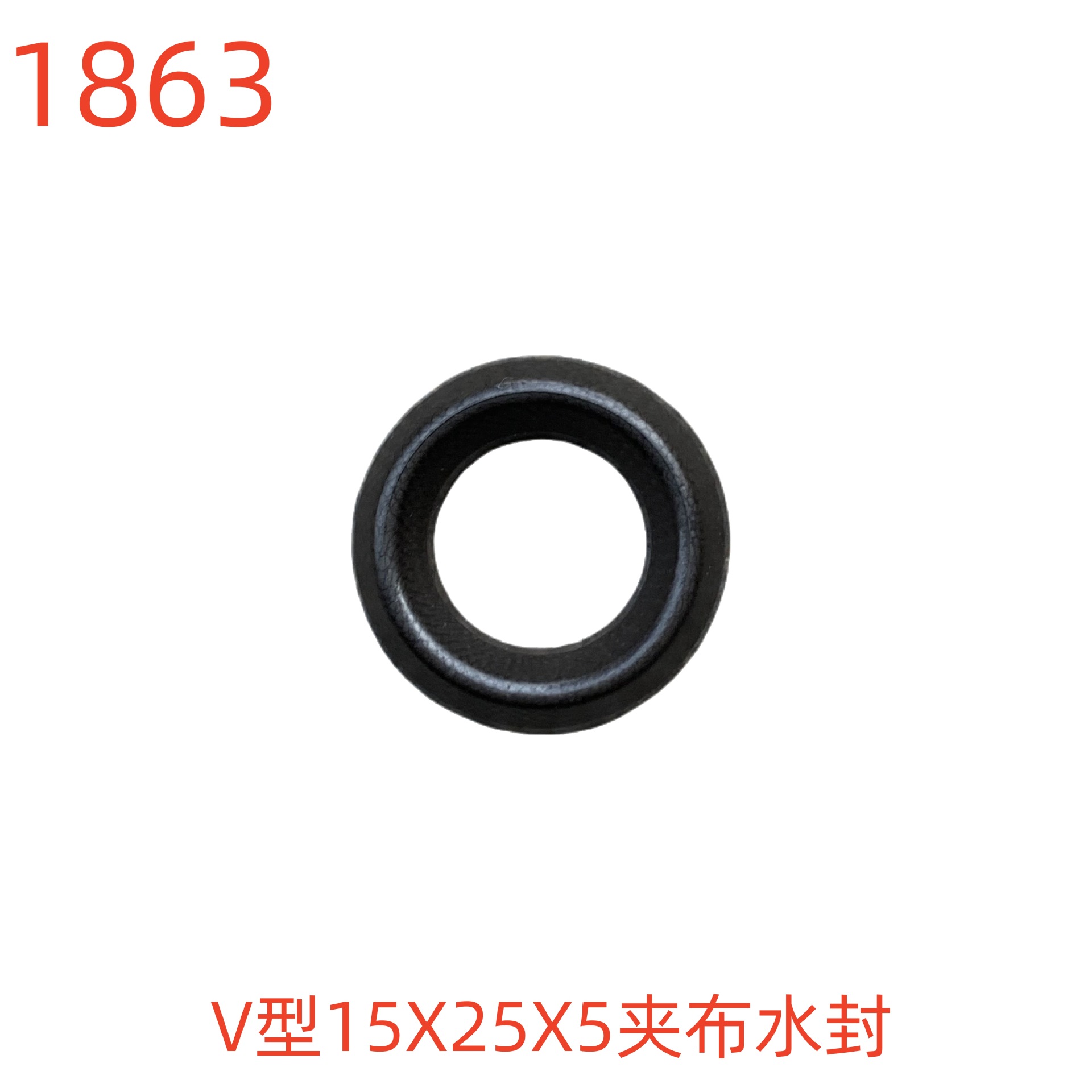 洗特V型15X25X5夹布水封-1863号