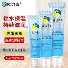 隆力奇原装蛇油护手霜秋冬防干裂冻裂蛇油膏滋润保湿手霜国货批发