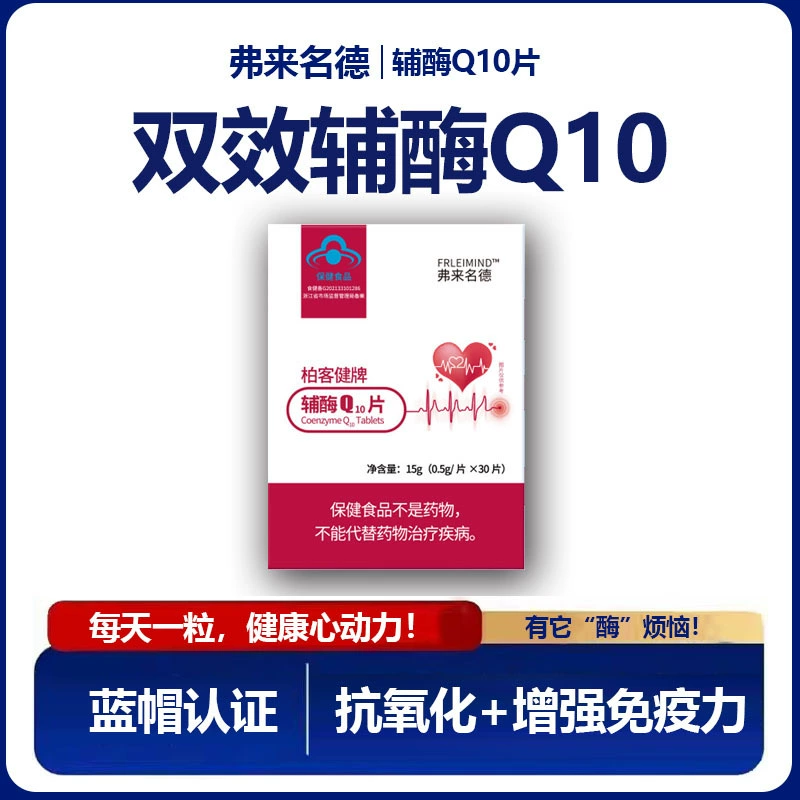 弗来名德 Двойная коэнзим Q10 таблетки, высокая концентрация синей крышкой, иммунный укрепляющий антиоксидантный продукт