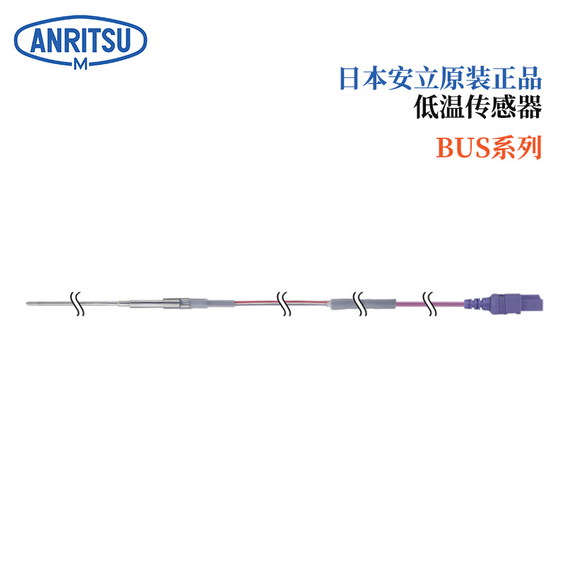 日本原装正品ANRITSU安立低温传感器BUS/SFS系列BUS-01E-TS1-ASP